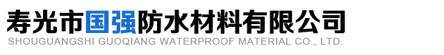 寿光市国强防水材料有限公司